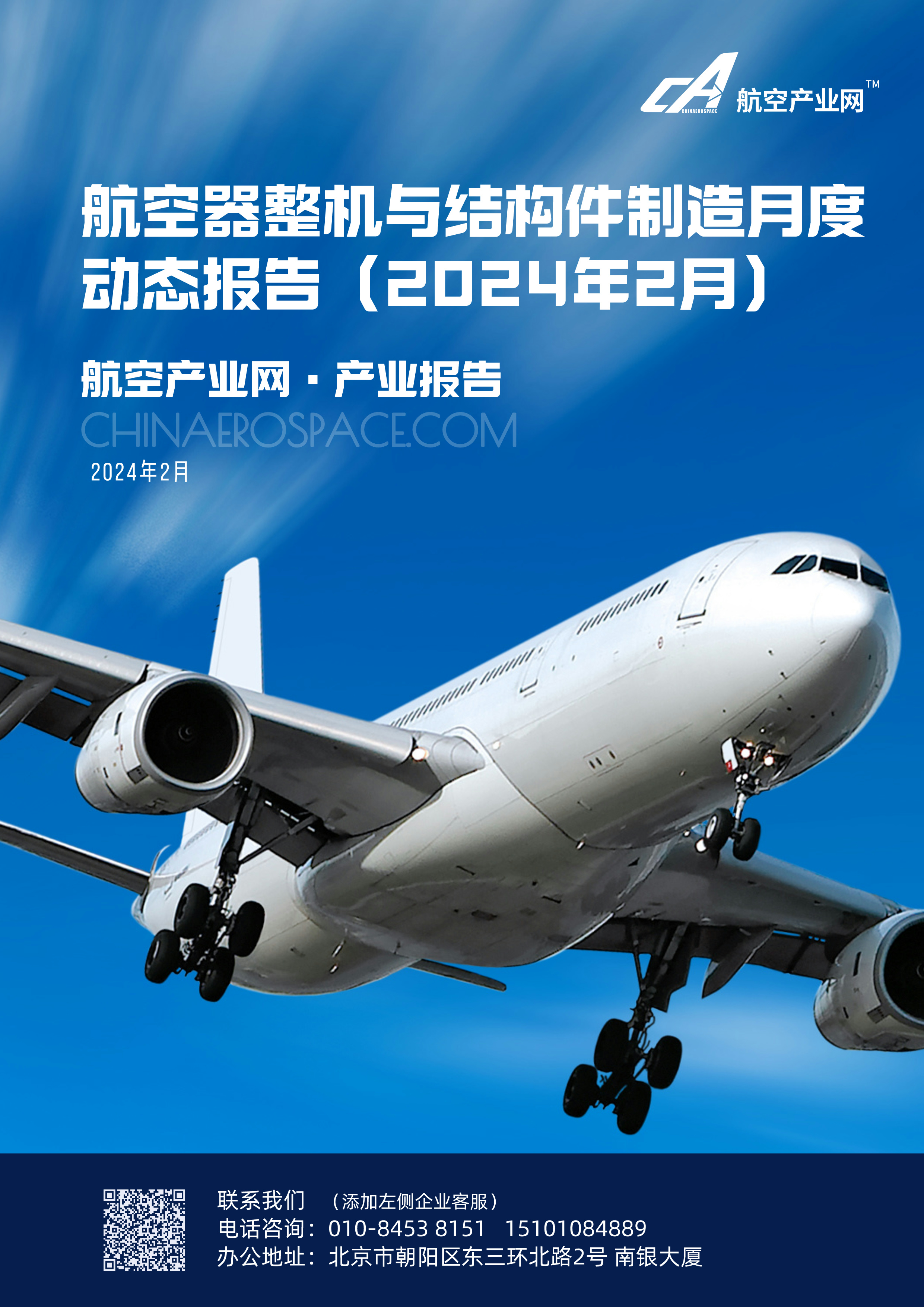 航空产业链月度动态| 四川省引人注目（2024年2月）